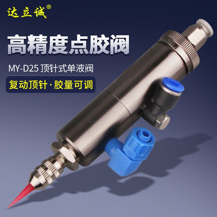 MY-D25單液閥