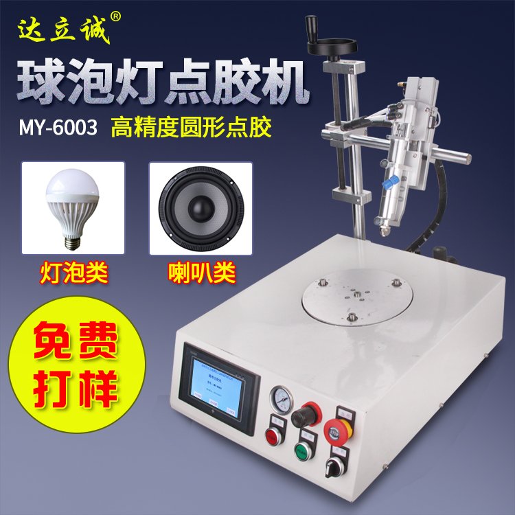 MY-6003圓形球泡燈點膠機