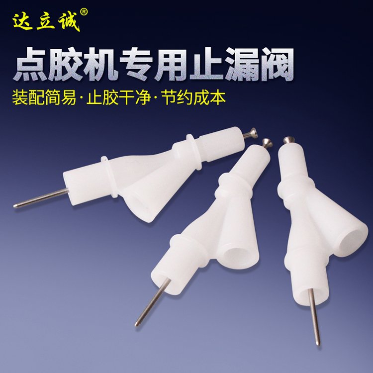 Y形點膠止漏閥