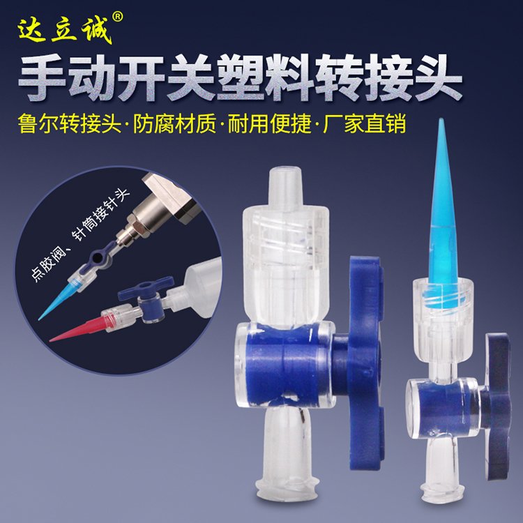 手動開關魯爾轉接頭