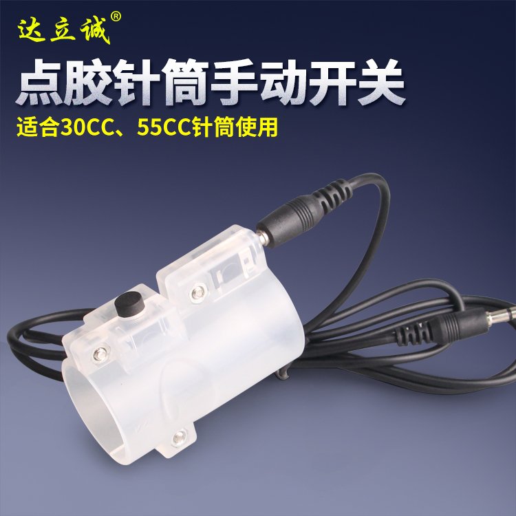 點膠手動開關