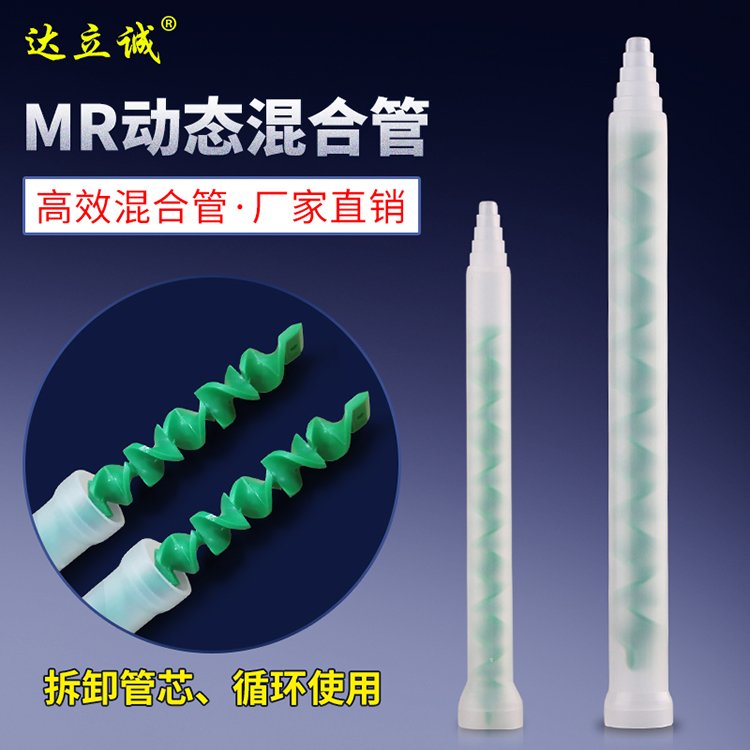 MR動態混合管