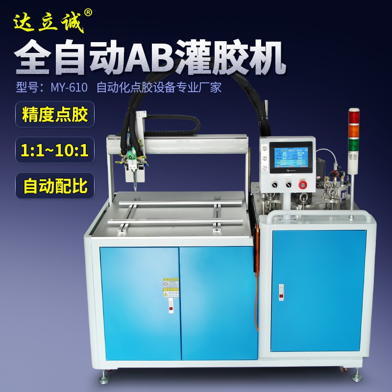 MY-610全自動AB灌膠機(jī)