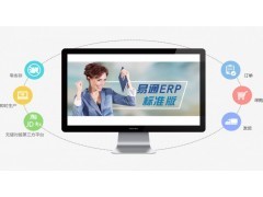 易通ERP管理系統(tǒng)_系統(tǒng)軟件_軟件_數(shù)碼電腦_小商品_供應(yīng)_中國領(lǐng)先B2B電子商務(wù)網(wǎng)站_