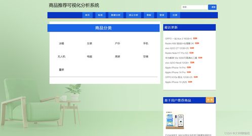 計(jì)算機(jī)畢業(yè)設(shè)計(jì) 課程設(shè)計(jì)系列基于python爬蟲的商品推薦可視化分析系統(tǒng)